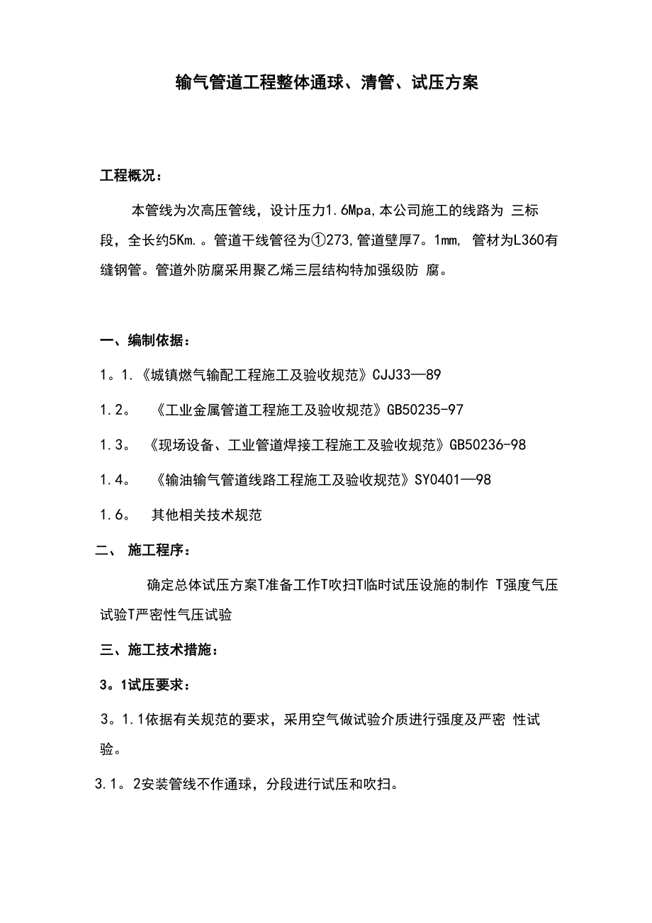 输气管道工程整体通球、清管、试压方案_第1页