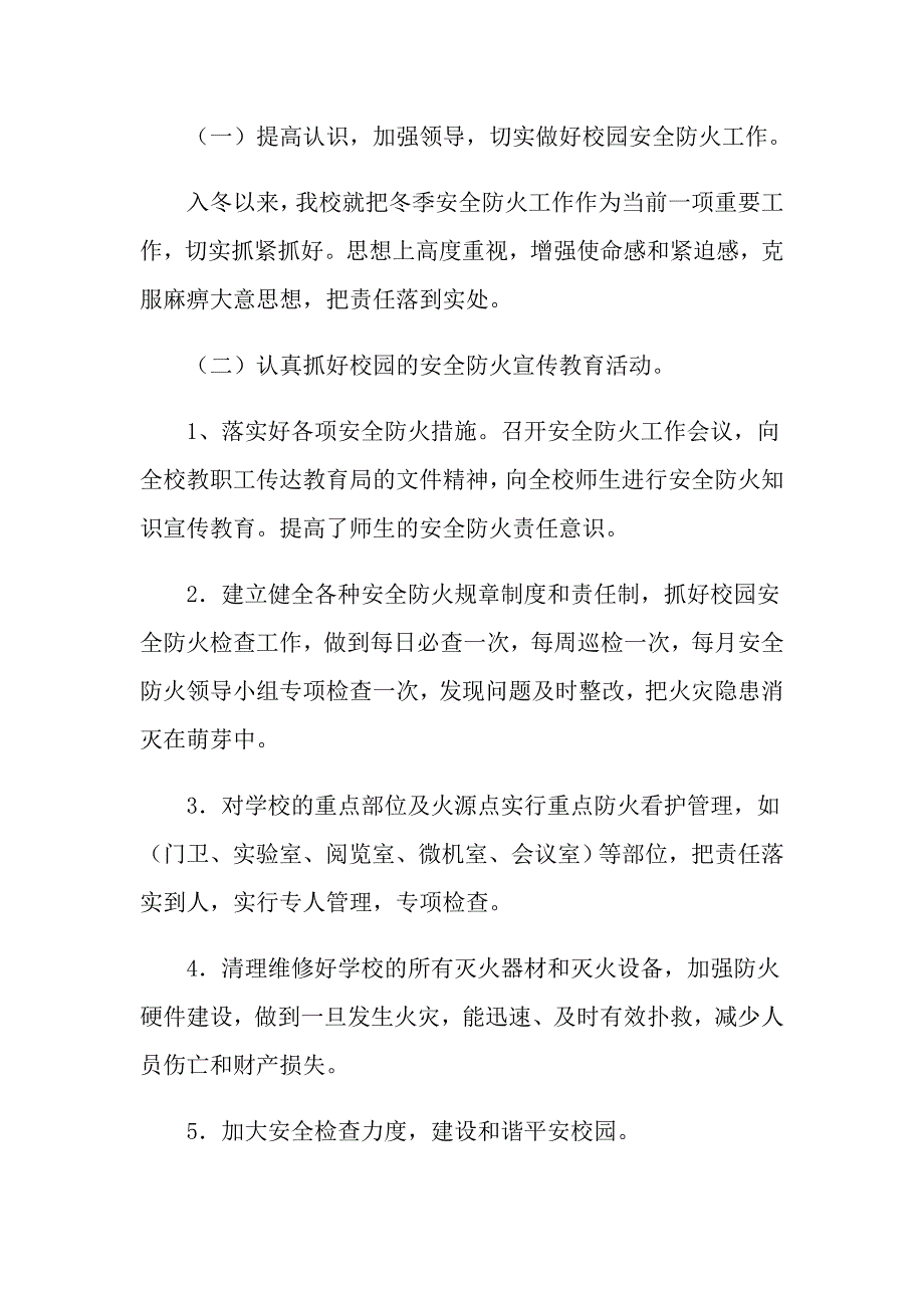 2022年学校今冬明火灾防控工作总结（精选3篇）_第4页