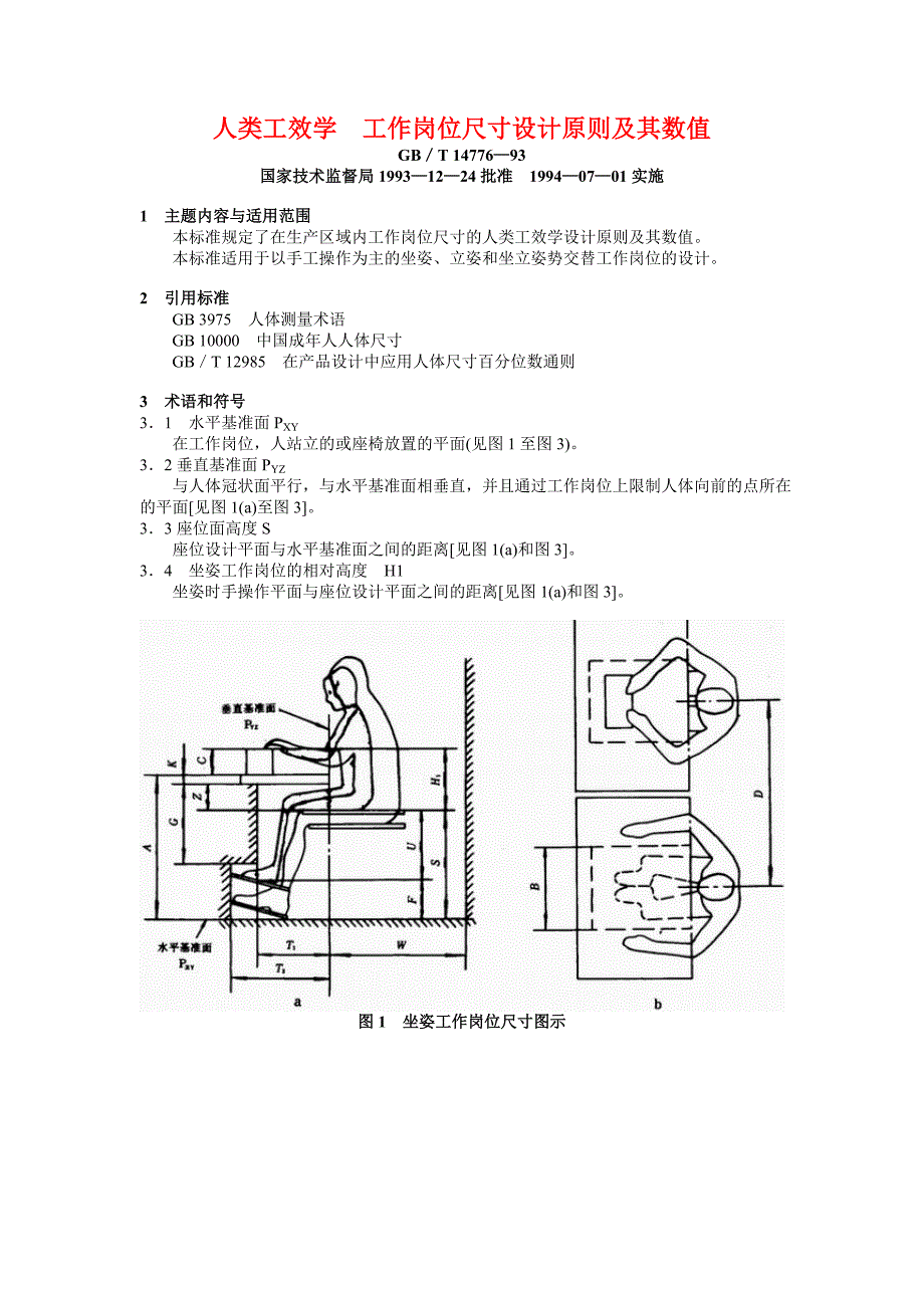 人类工效学工作岗位尺寸设计原则及其数值_第1页