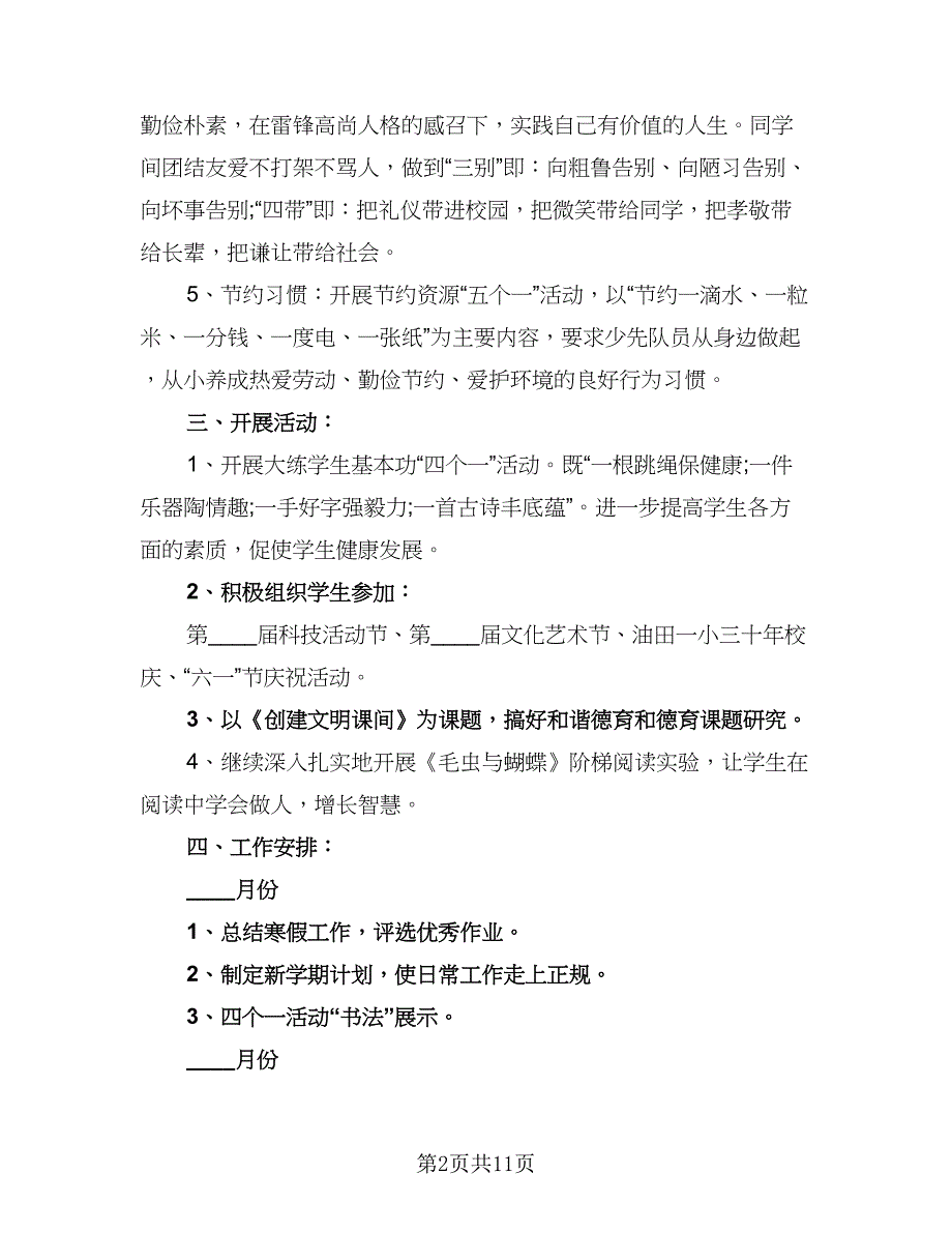 2023年一年级少先队工作计划参考范本（四篇）.doc_第2页