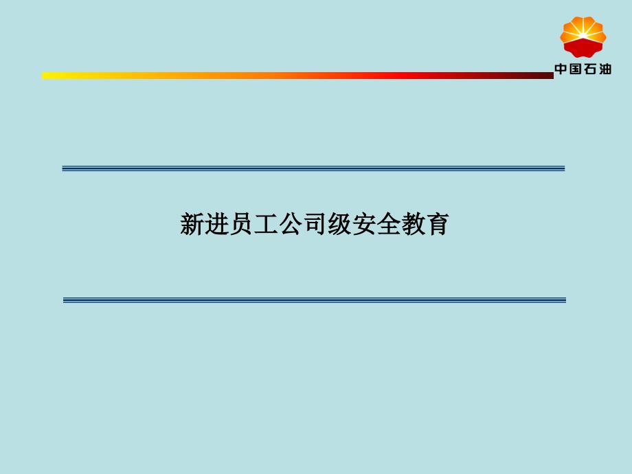 公司级新进员工公司级安全教育_第1页