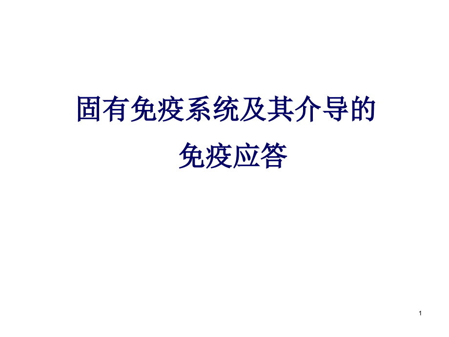 免疫课件固有免疫系统及免疫应答_第1页