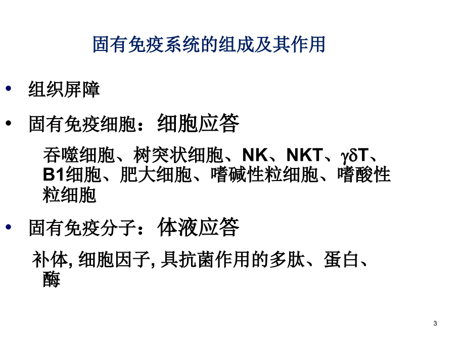 免疫课件固有免疫系统及免疫应答_第3页