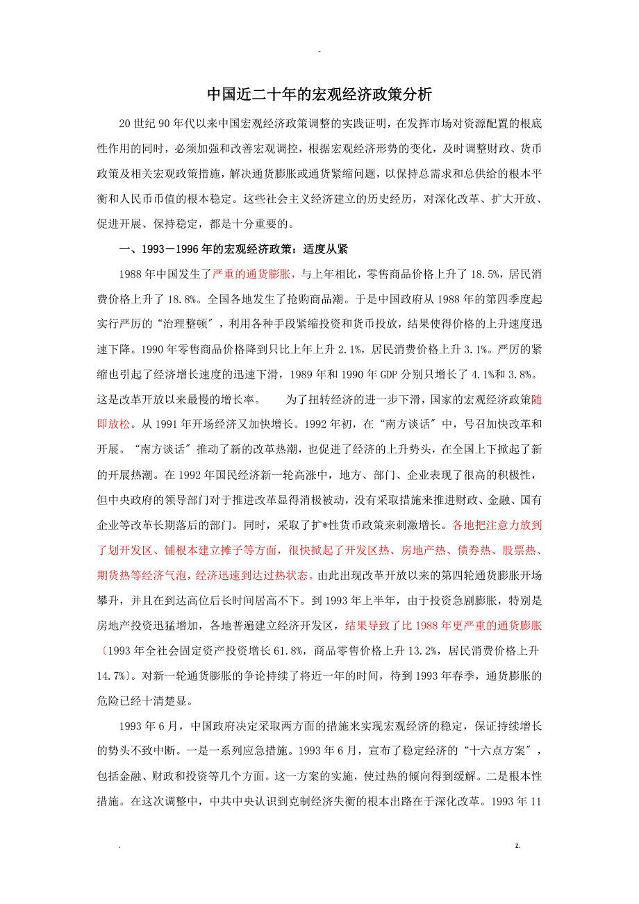 1996年以来我国财政政策及货币政策分析_第1页