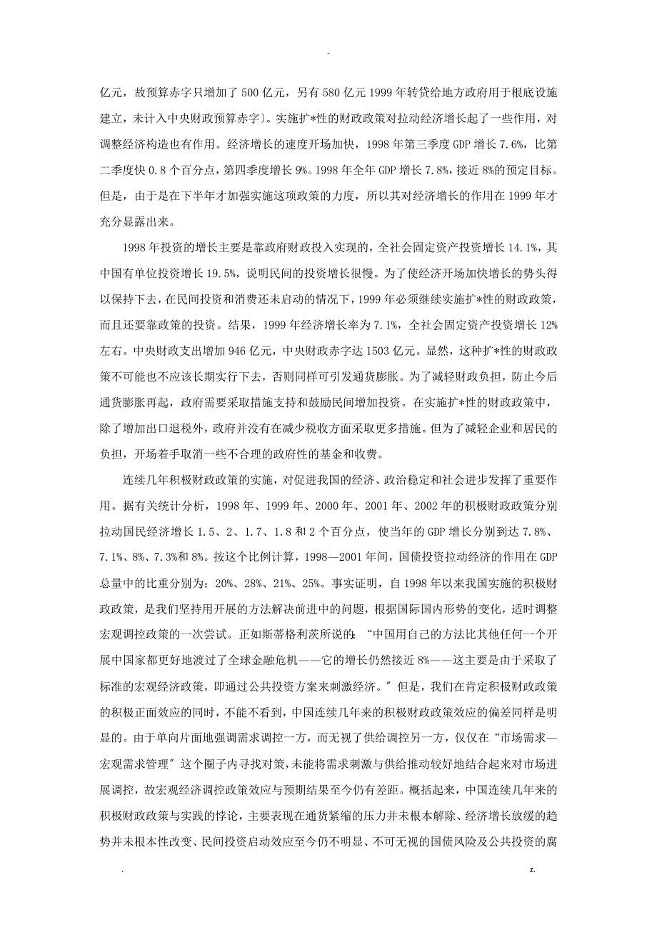 1996年以来我国财政政策及货币政策分析_第4页