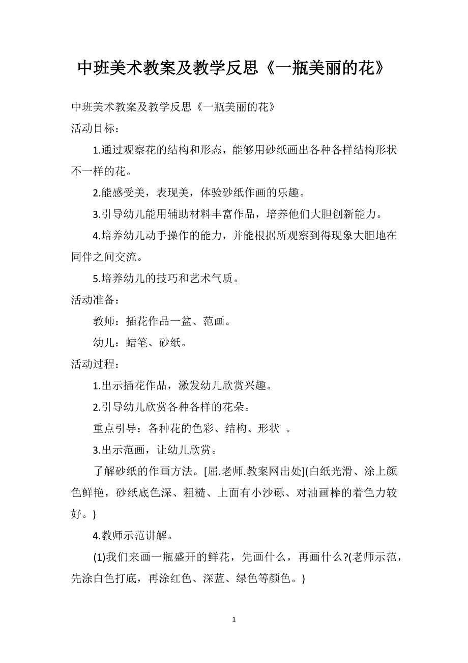 中班美术教案及教学反思《一瓶美丽的花》_第1页