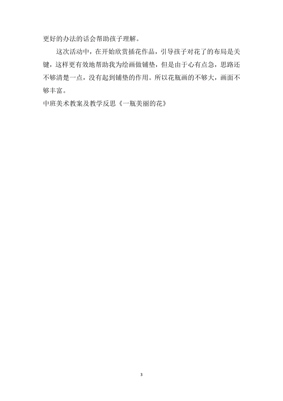 中班美术教案及教学反思《一瓶美丽的花》_第3页