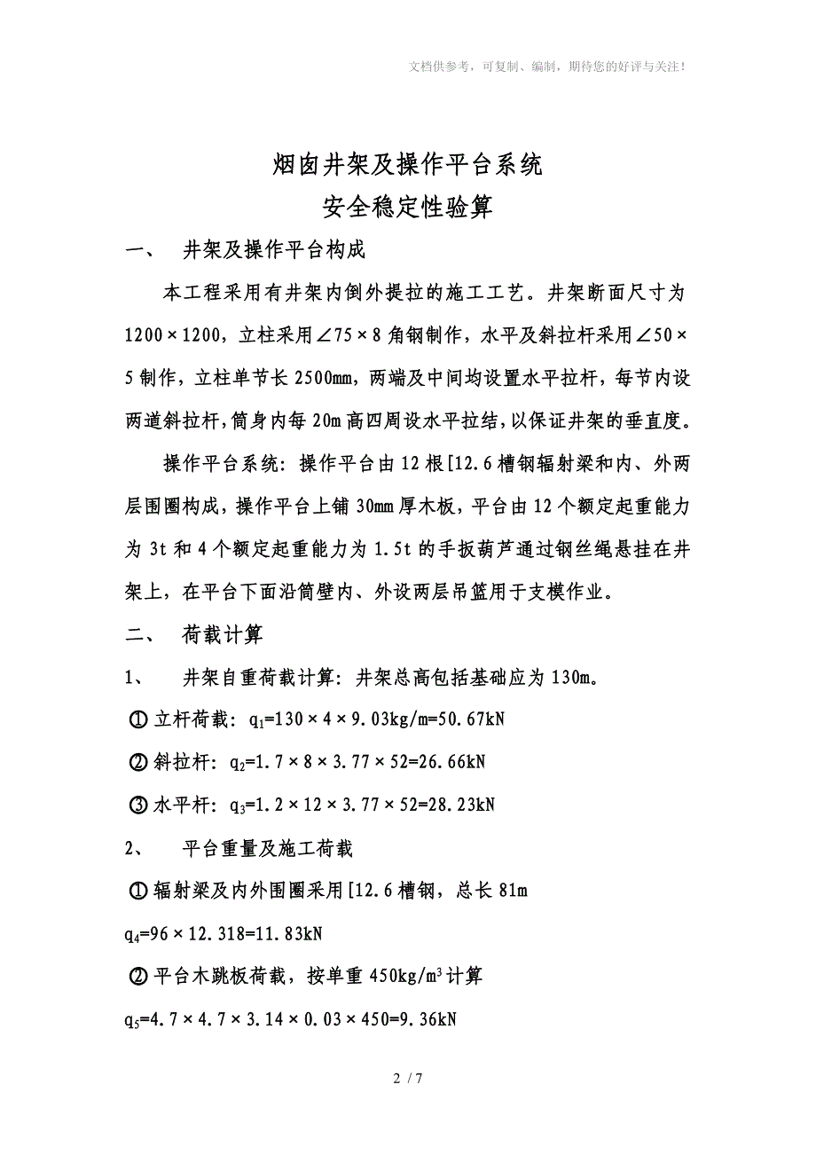 烟囱井架及操作平台系统_第2页