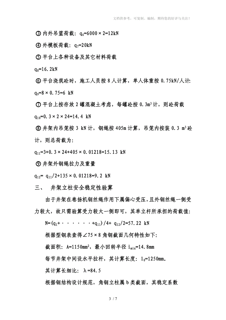 烟囱井架及操作平台系统_第3页