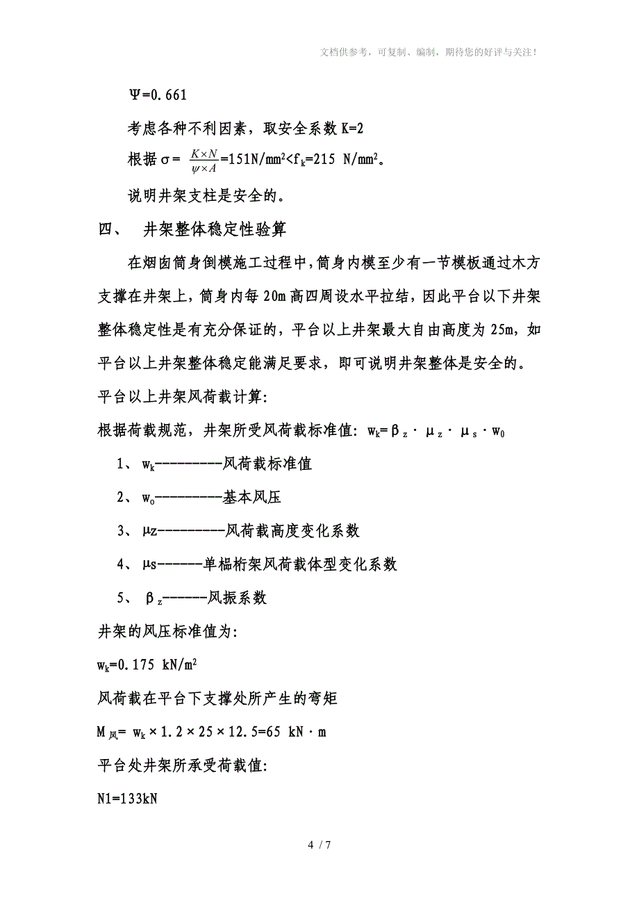 烟囱井架及操作平台系统_第4页