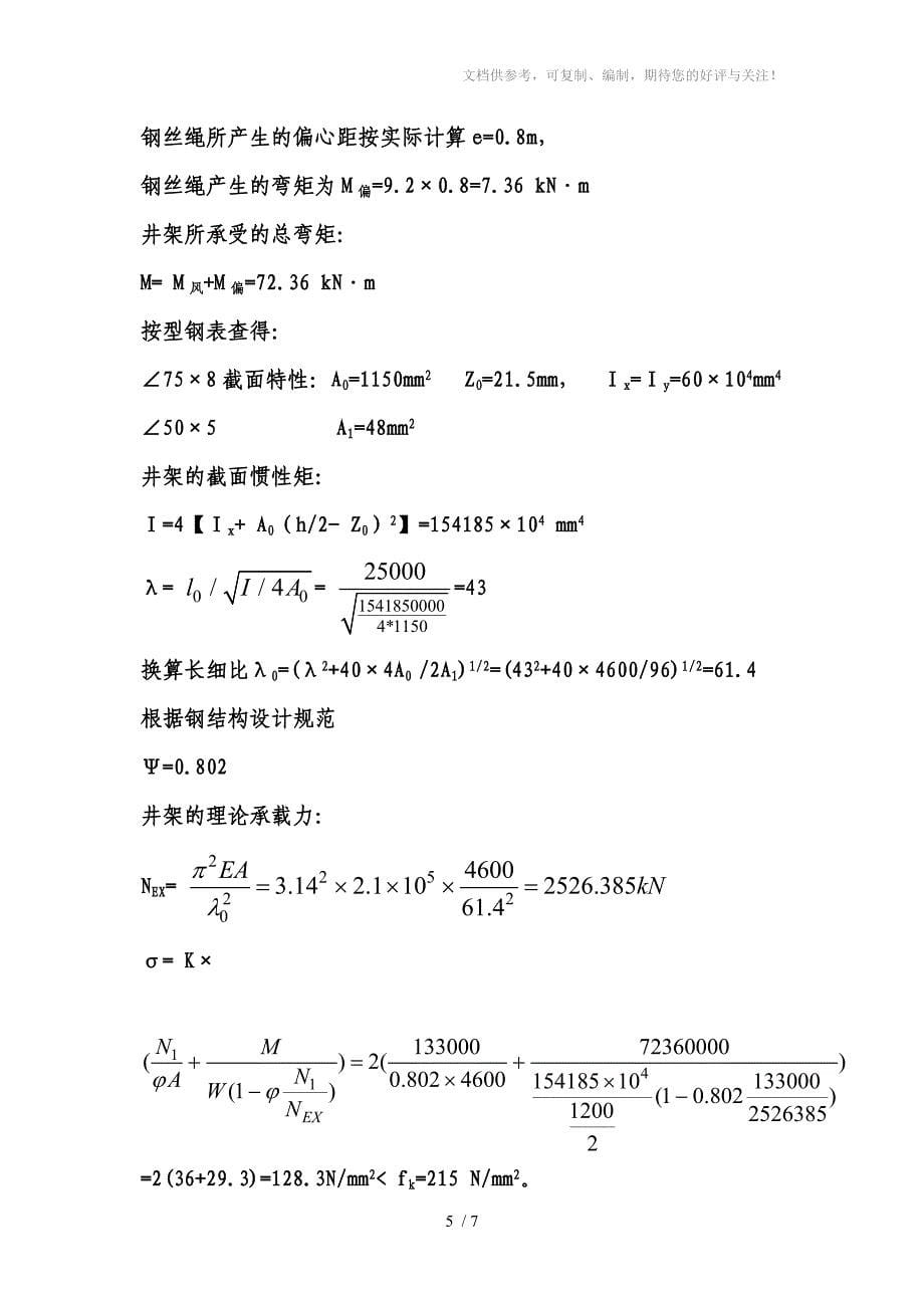 烟囱井架及操作平台系统_第5页