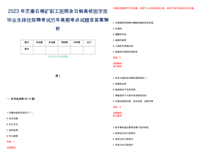 2023年茫崖石棉矿职工医院全日制高校医学类毕业生择优招聘考试历年高频考点试题含答案解析