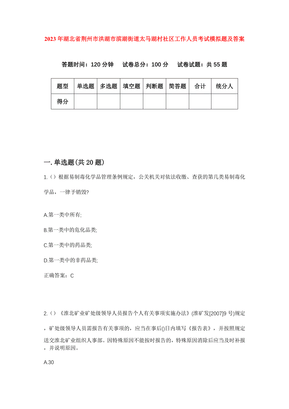 2023年湖北省荆州市洪湖市滨湖街道太马湖村社区工作人员考试模拟题及答案_第1页