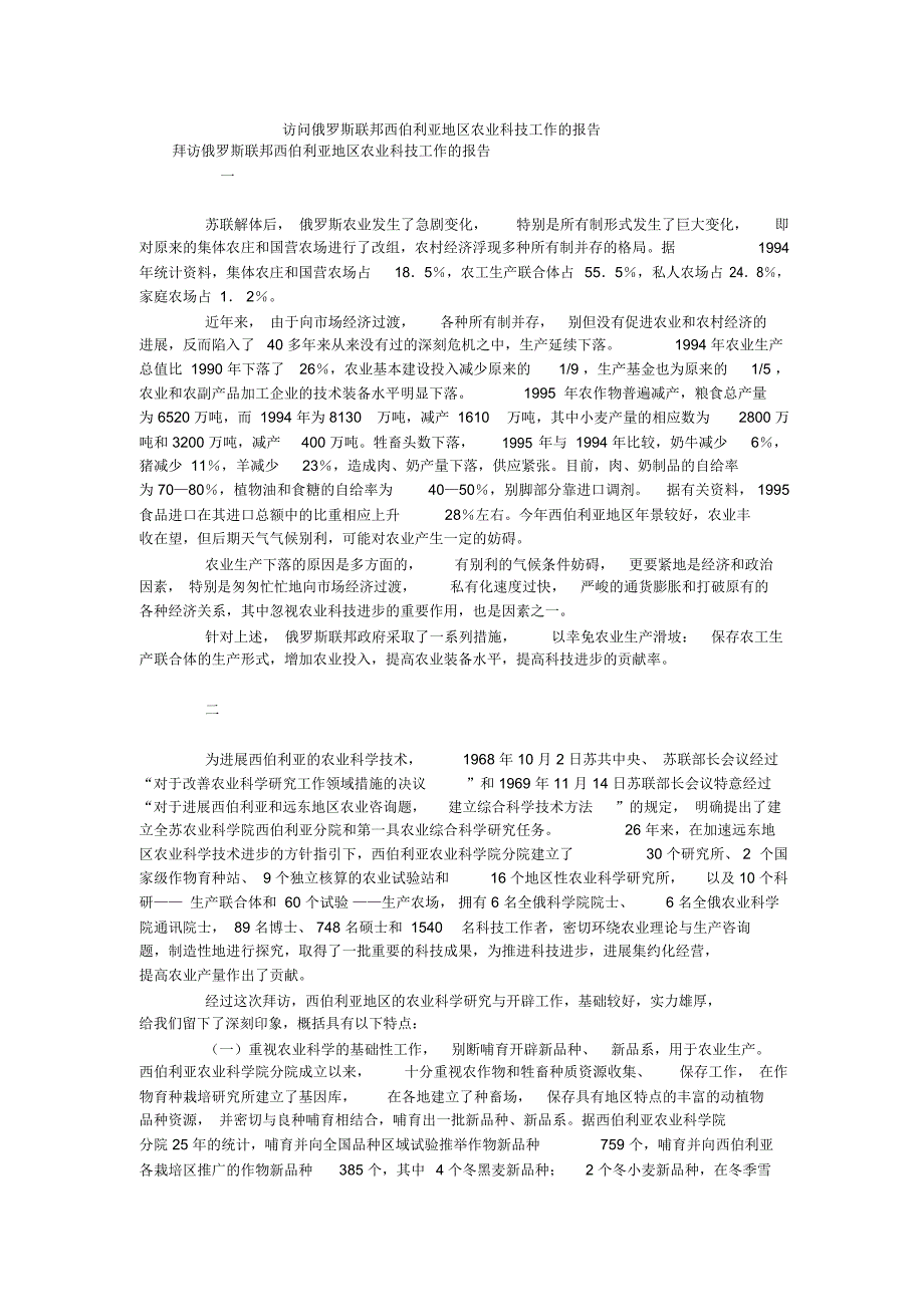 访问俄罗斯联邦西伯利亚地区农业科技工作的报告_第1页