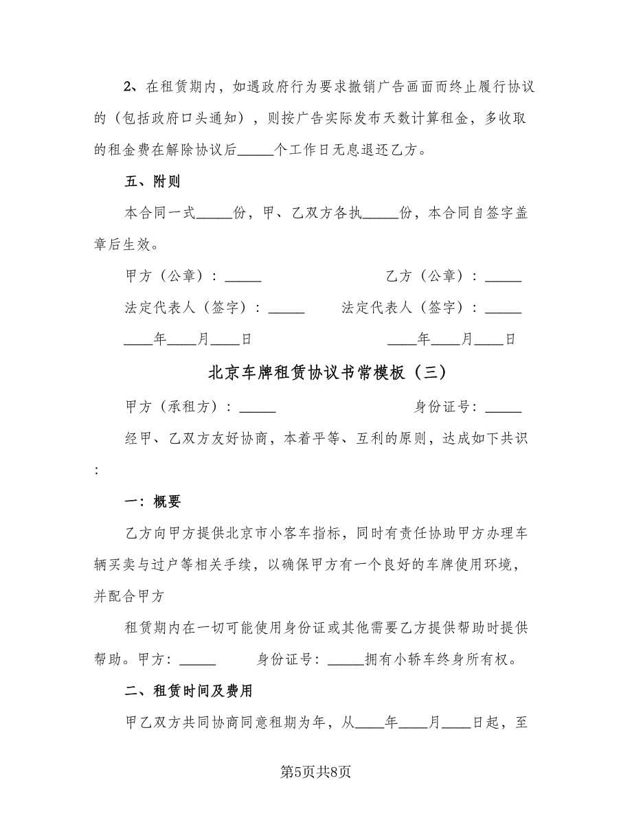 北京车牌租赁协议书常模板（四篇）.doc_第5页