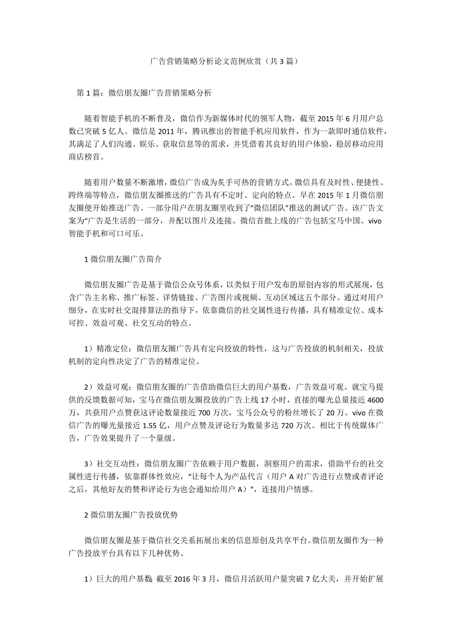 广告营销策略分析论文范例欣赏（共3篇）_第1页