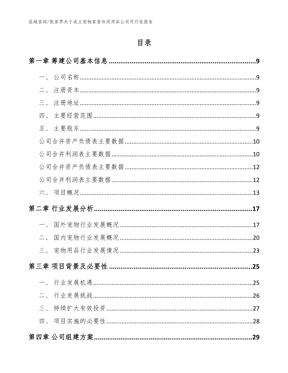 张家界关于成立宠物家居休闲用品公司可行性报告_第2页