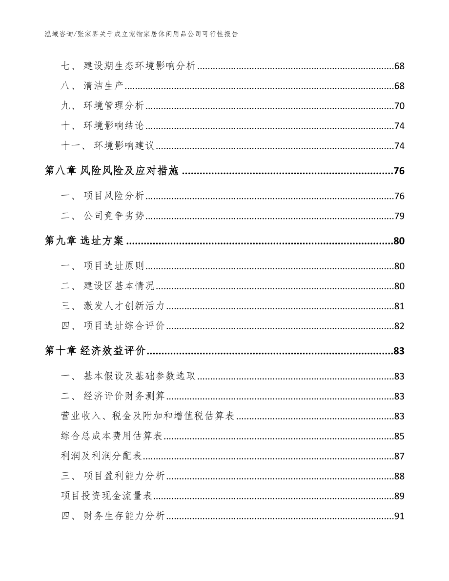 张家界关于成立宠物家居休闲用品公司可行性报告_第4页