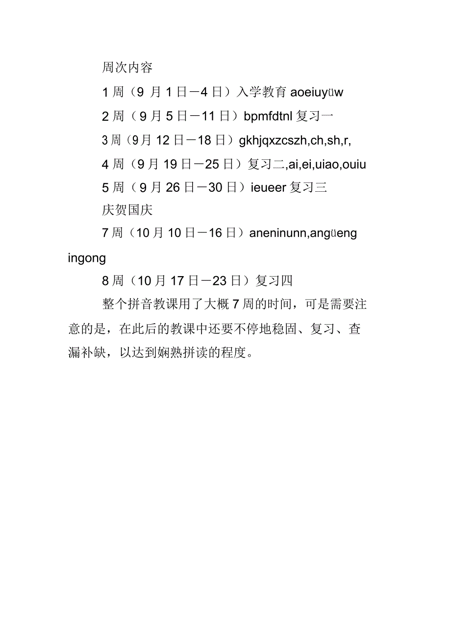 一年级的汉语拼音教学计划.doc_第3页