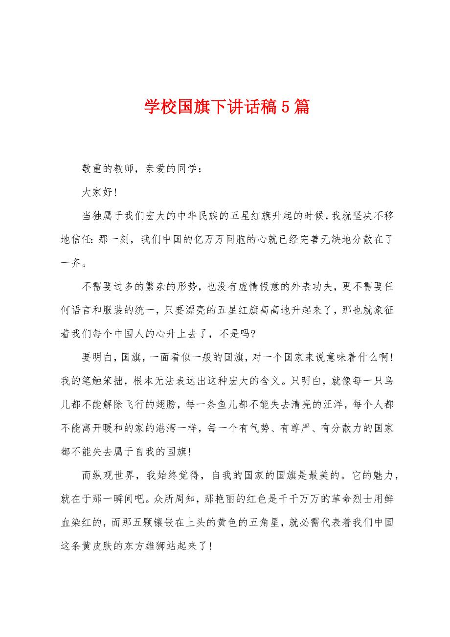 学校国旗下讲话稿5篇.doc_第1页