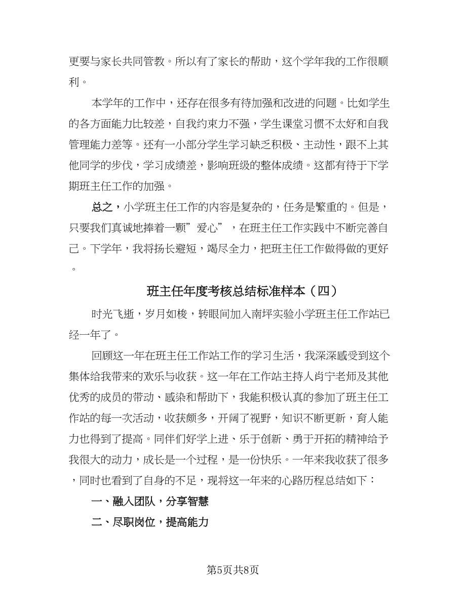 班主任年度考核总结标准样本（5篇）.doc_第5页