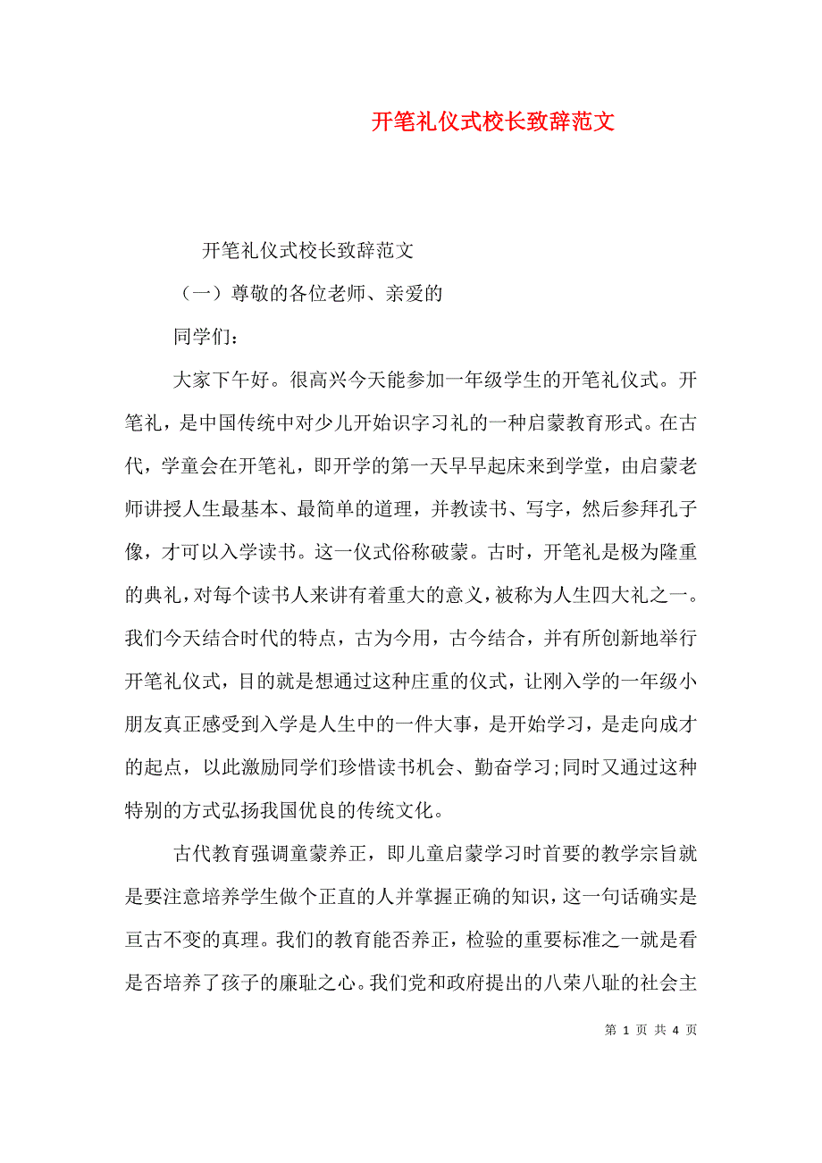 （精选）开笔礼仪式校长致辞范文_第1页