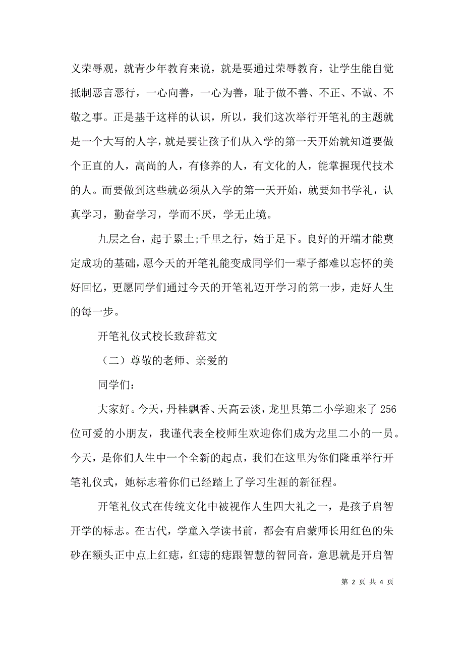 （精选）开笔礼仪式校长致辞范文_第2页