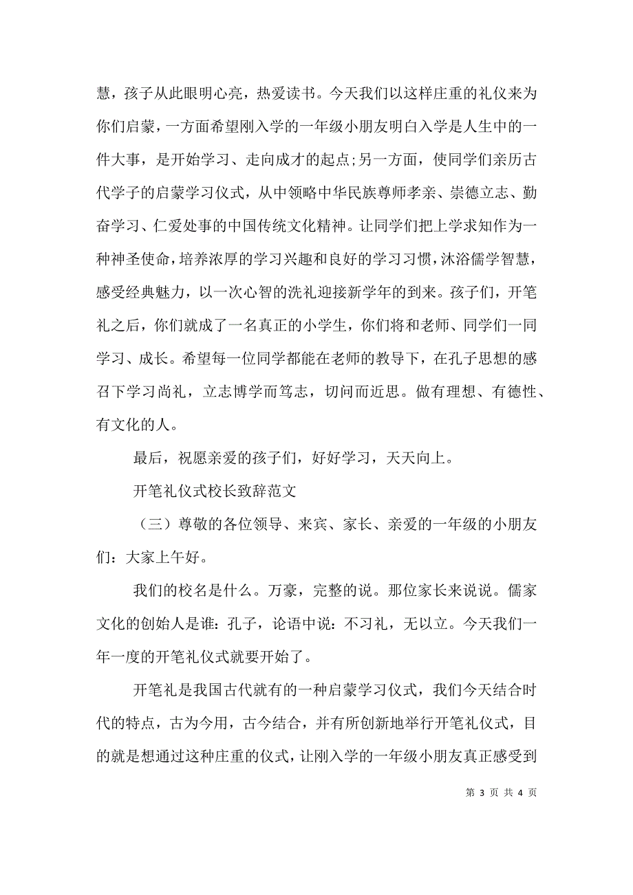 （精选）开笔礼仪式校长致辞范文_第3页