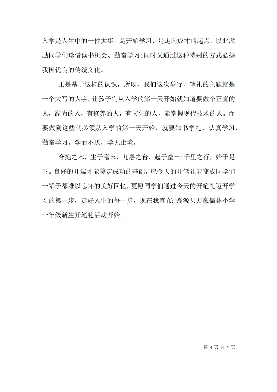 （精选）开笔礼仪式校长致辞范文_第4页