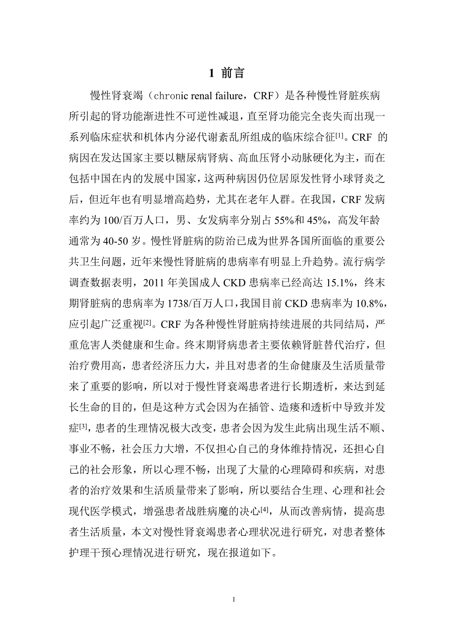 慢性肾衰竭患者的心理护理探讨_第4页