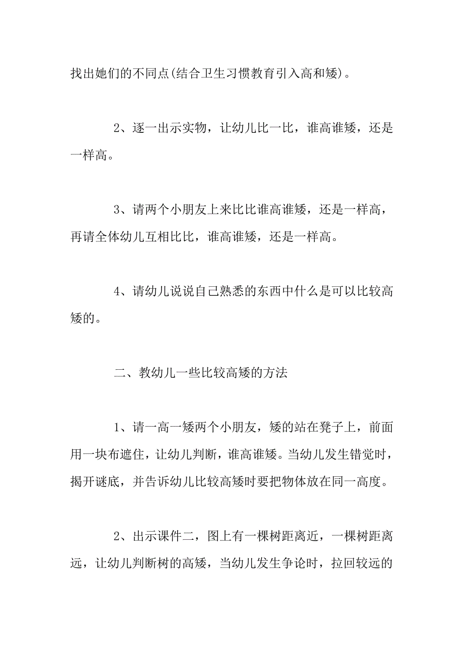 幼儿园小班健康活动教学设计：比高矮.doc_第2页