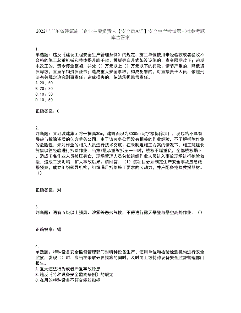 2022年广东省建筑施工企业主要负责人【安全员A证】安全生产考试第三批参考题库含答案17_第1页