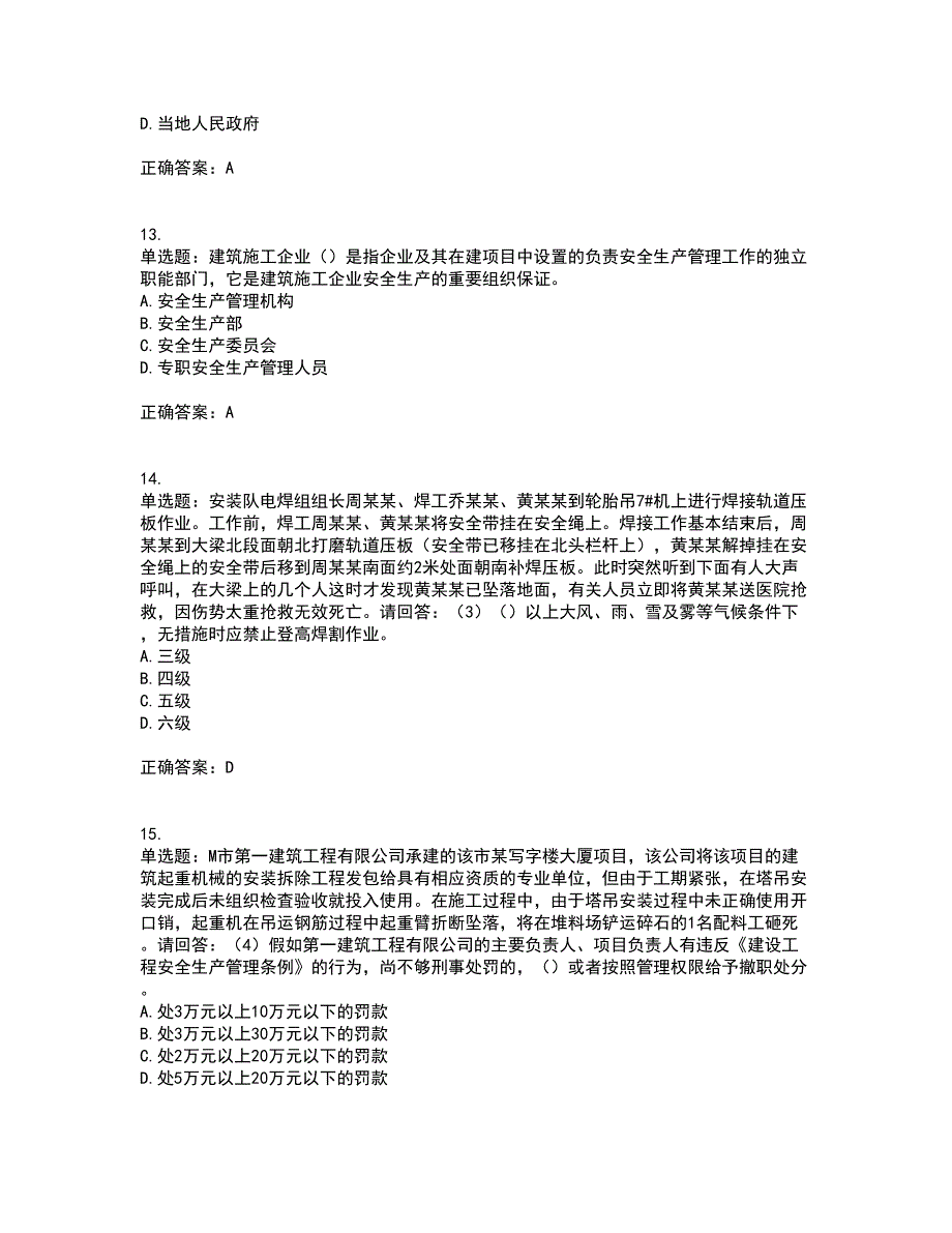 2022年广东省建筑施工企业主要负责人【安全员A证】安全生产考试第三批参考题库含答案17_第4页