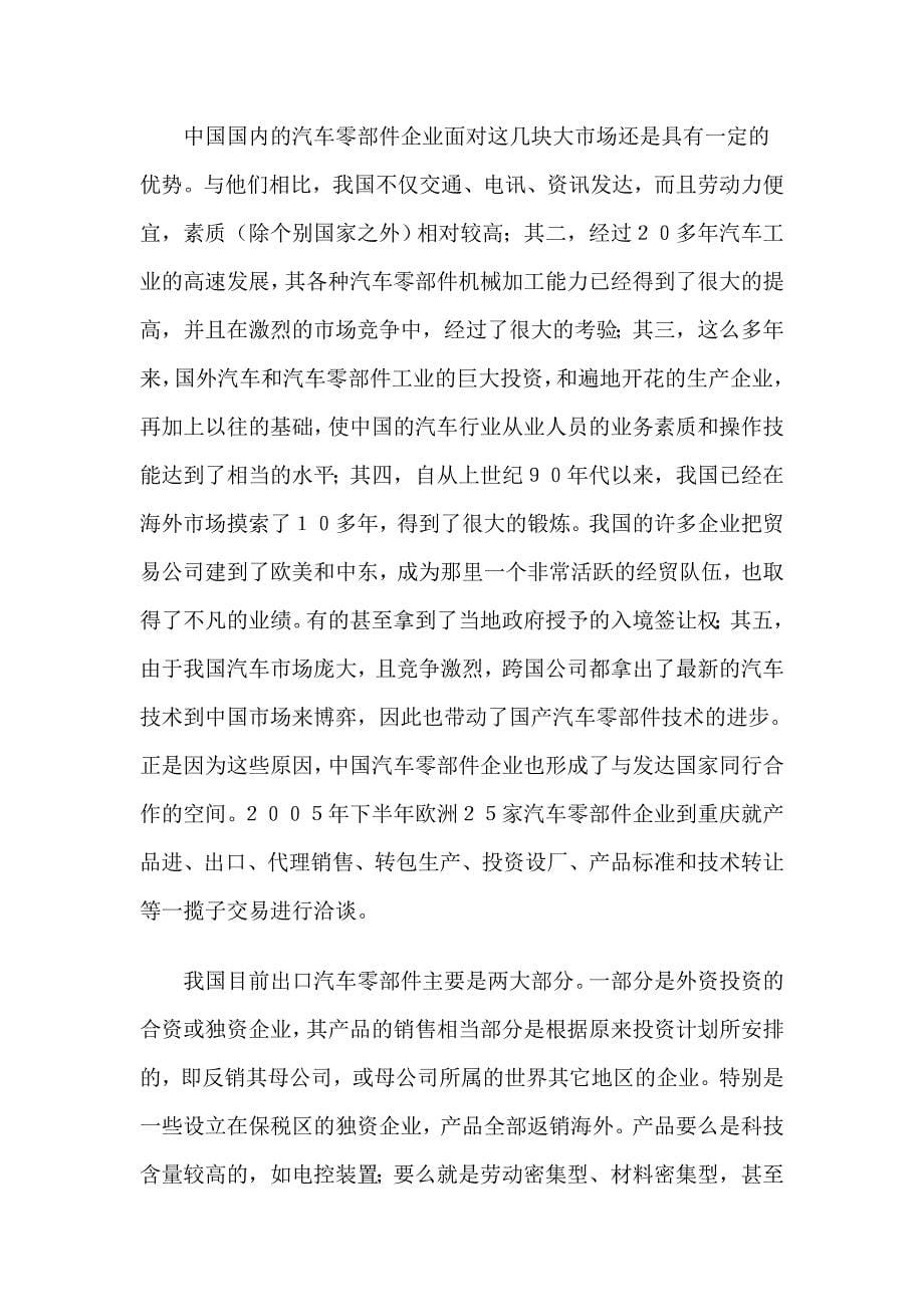 全球汽车零部件市场的竞争态势.doc_第5页