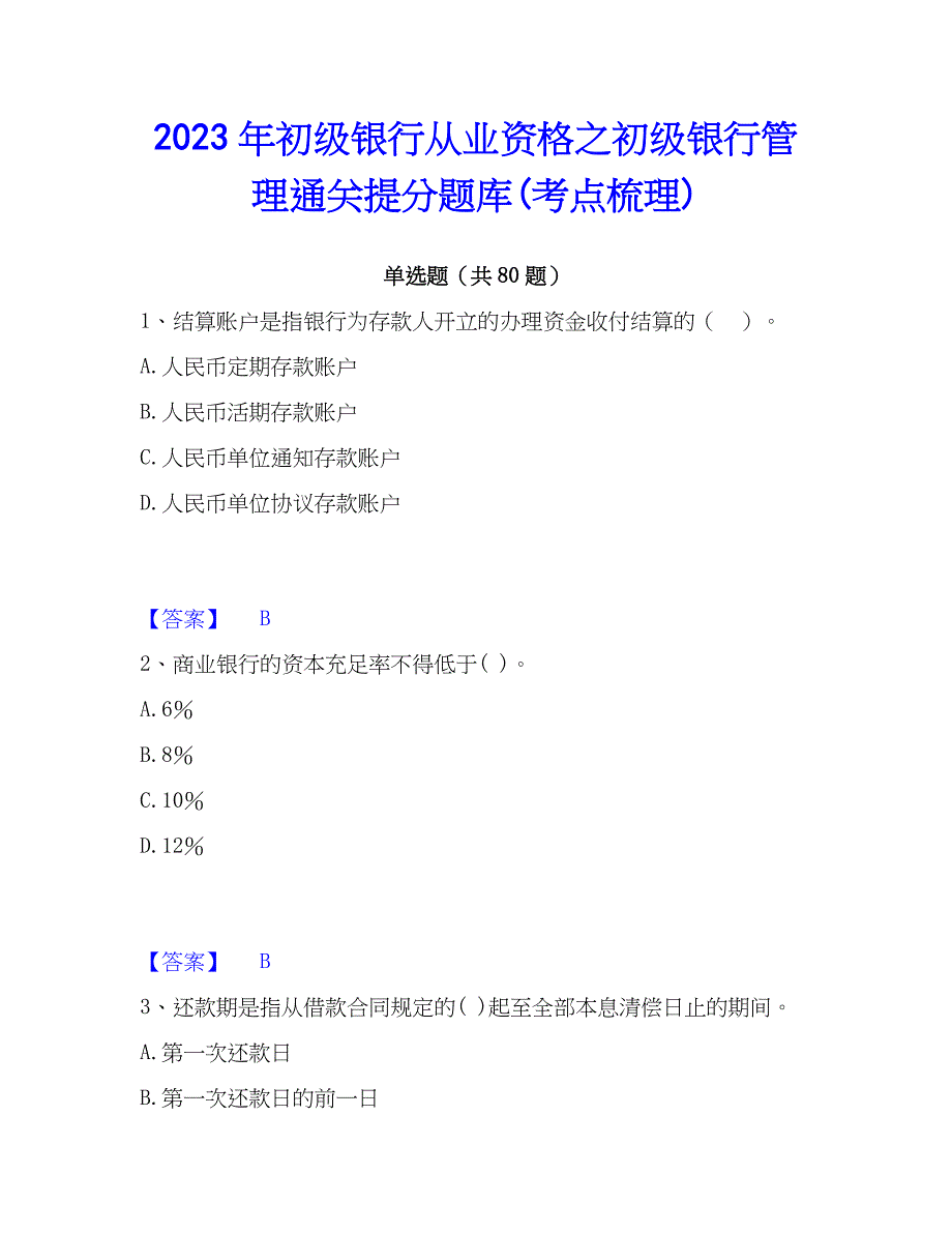 2023年初级银行从业资格之初级银行管理通关提分题库(考点梳理)_第1页