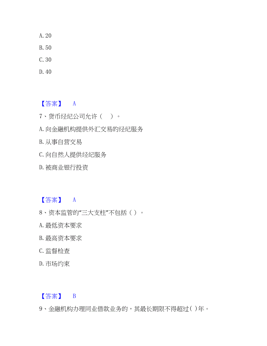 2023年初级银行从业资格之初级银行管理通关提分题库(考点梳理)_第3页