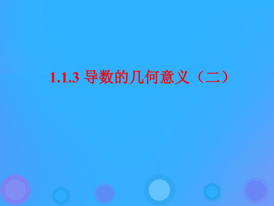 2018年高中数学 第一章 导数及其应用 1.1.3 导数的几何意义 第二课时课件 新人教B版选修2-2_第1页