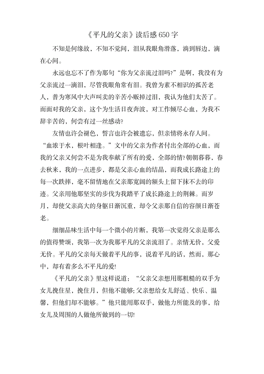 《平凡的父亲》读后感650字_小学教育-爱心教育_第1页