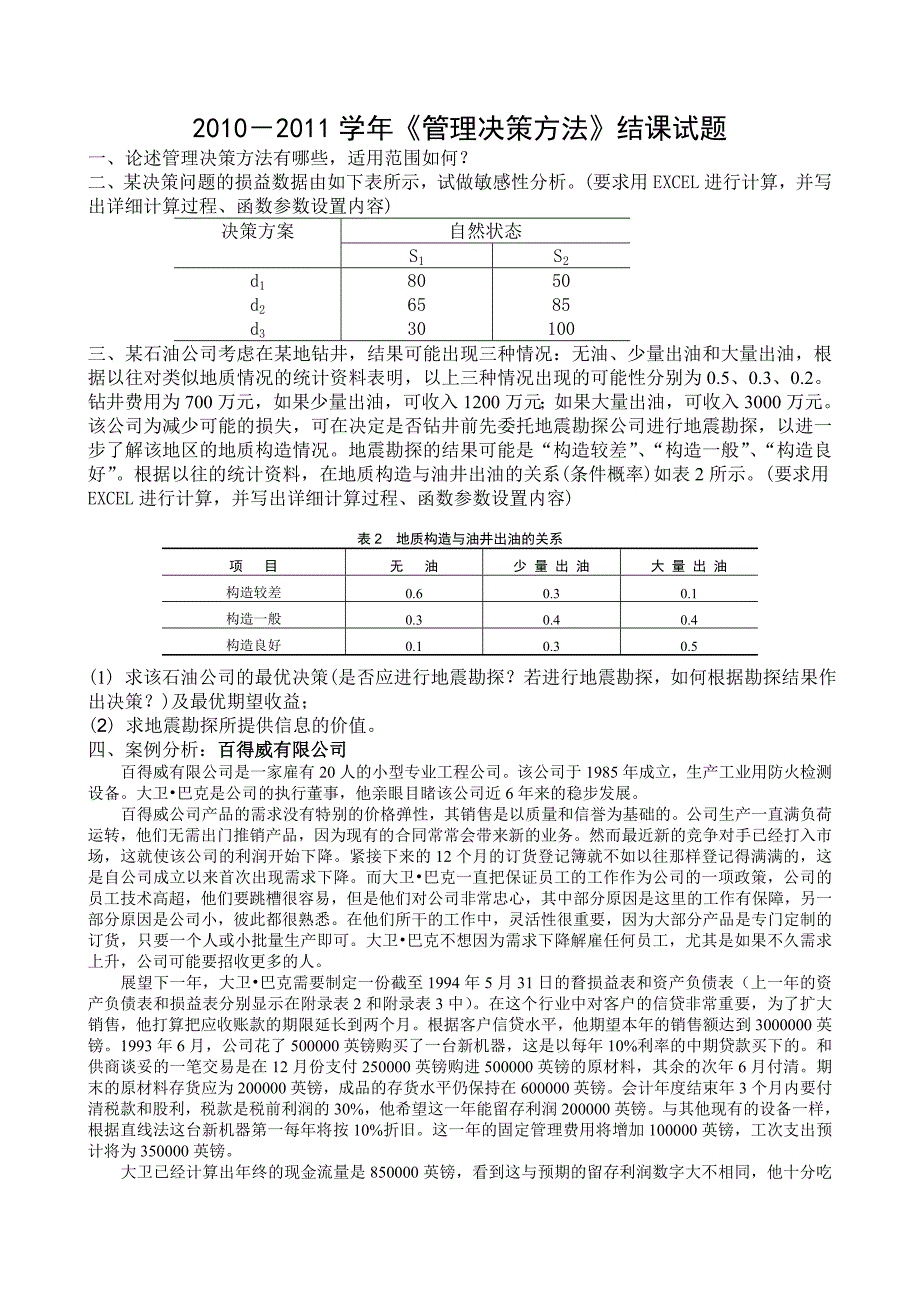 管理决策方法结课题2010研.doc_第1页