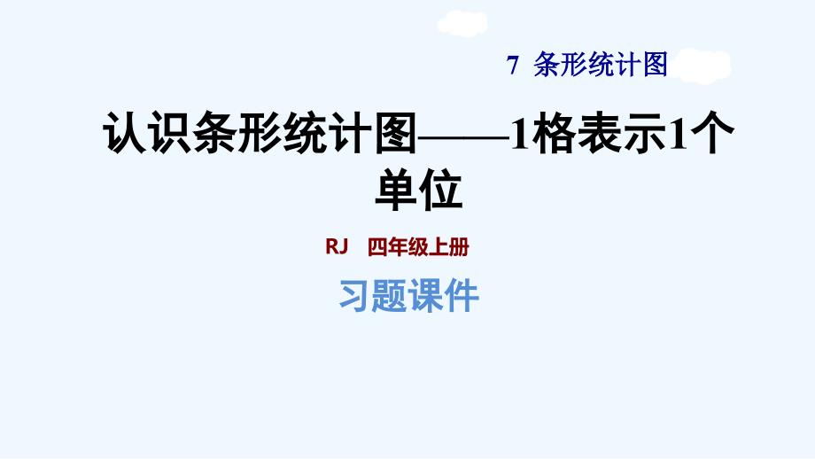 四年级上册数学习题课件 第1课时 认识条形统计图——1格表示1个单位 新人教版 (共12张PPT)_第1页