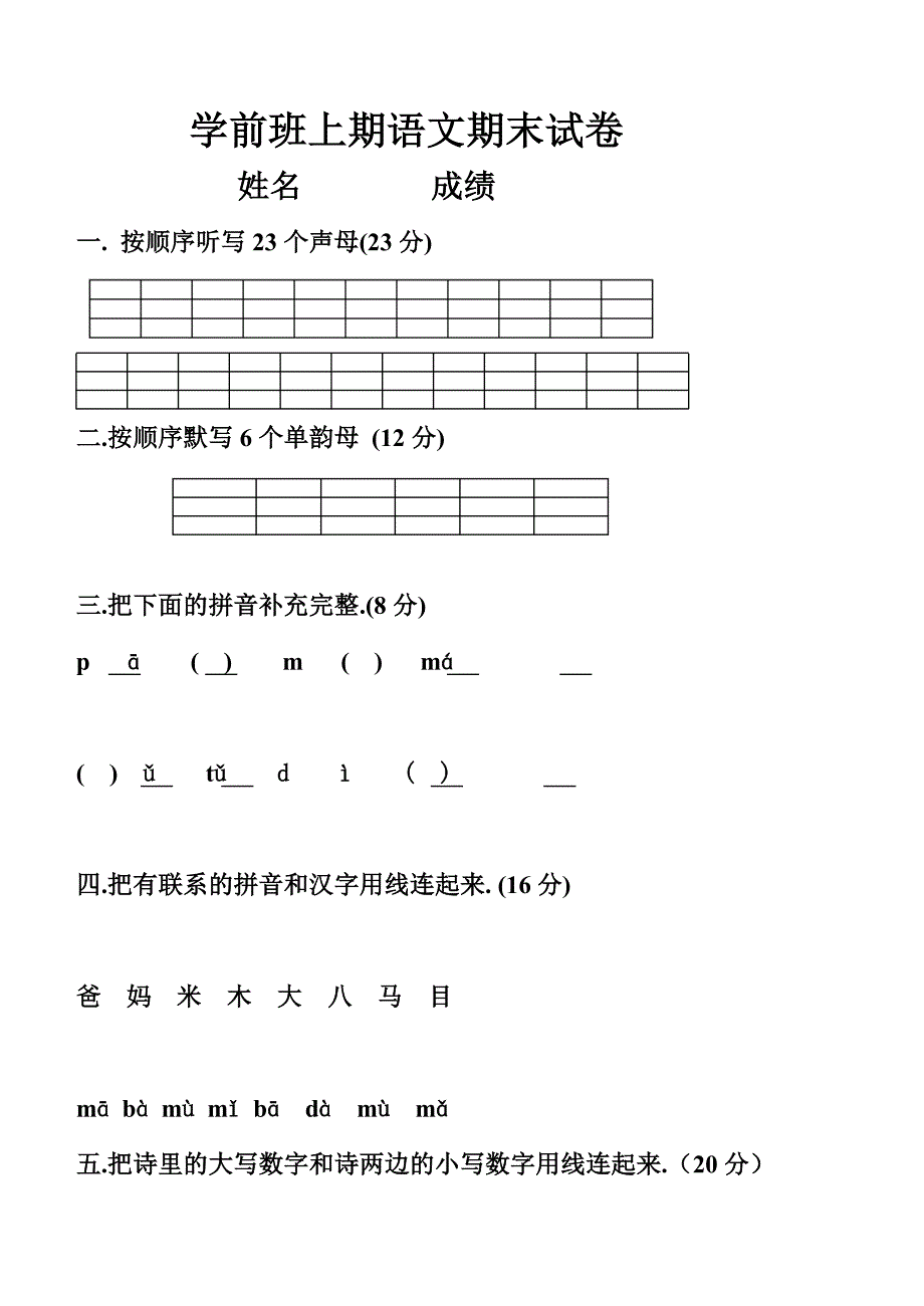 幼儿大班上学期语文期末试卷_正式版_第1页