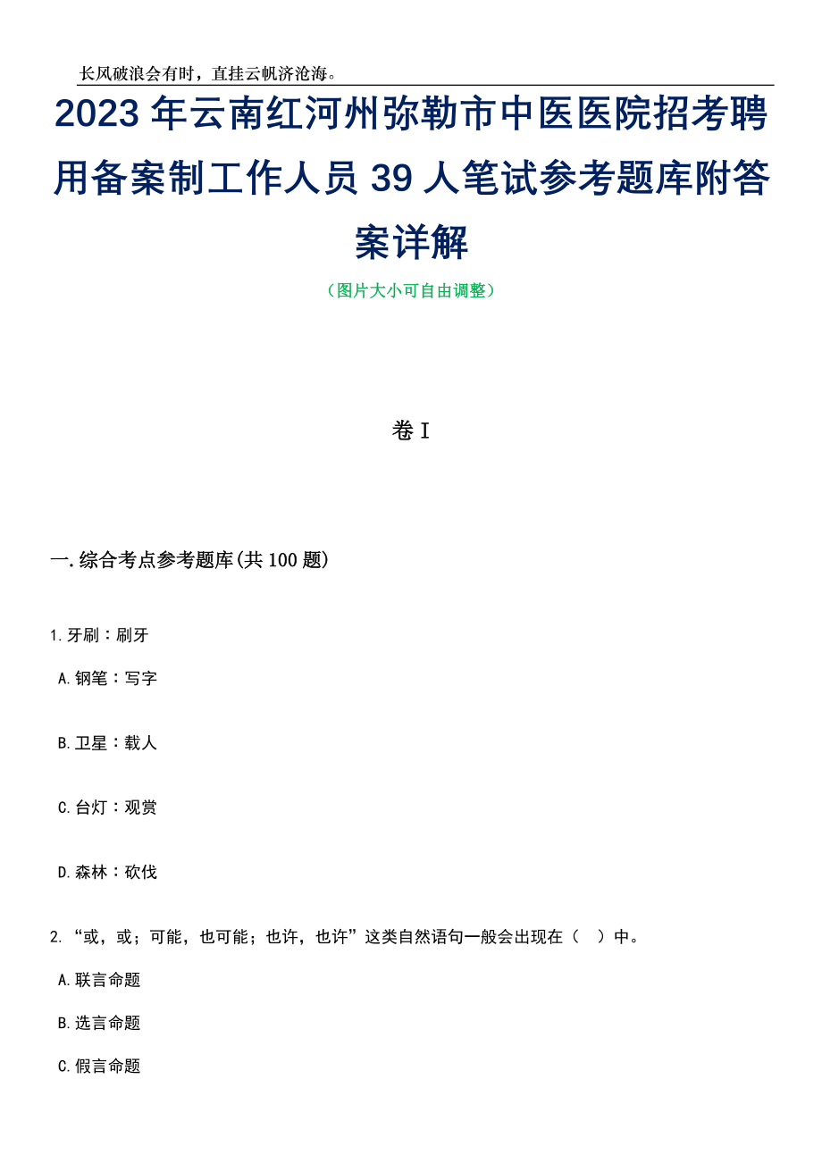 2023年云南红河州弥勒市中医医院招考聘用备案制工作人员39人笔试参考题库附答案带详解_第1页