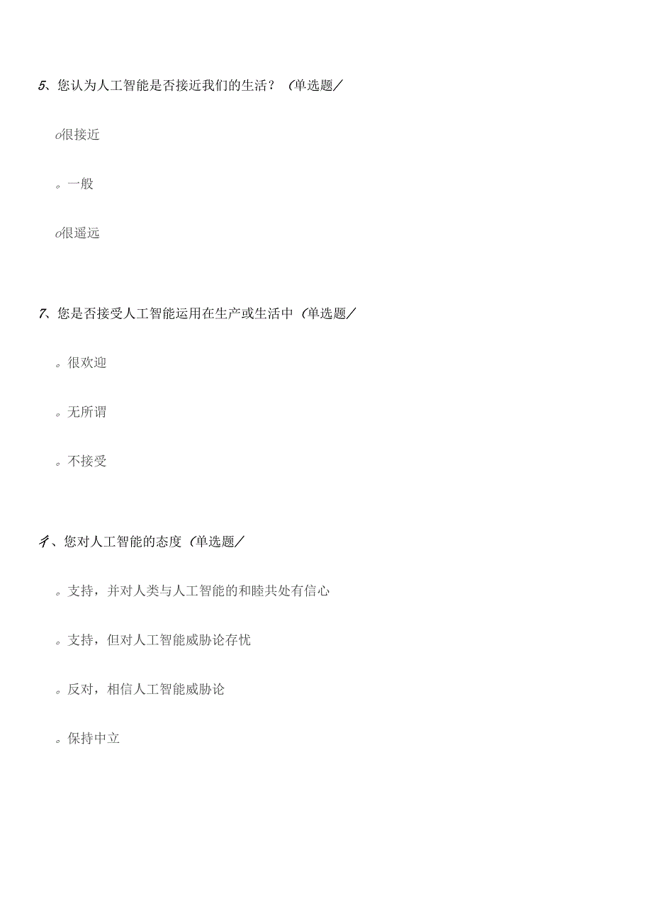 人工智能调查问卷_第3页