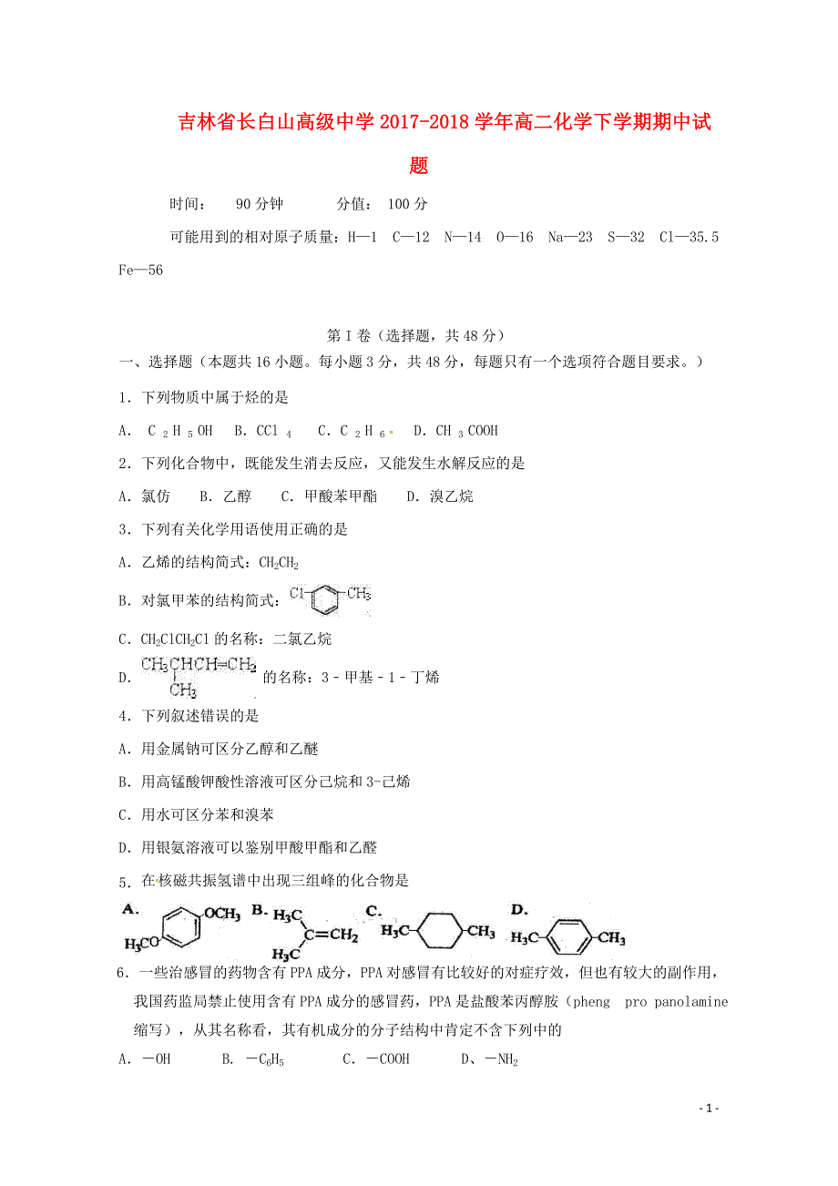 吉林省长白山高级中学高二化学下学期期中试题05171532_第1页