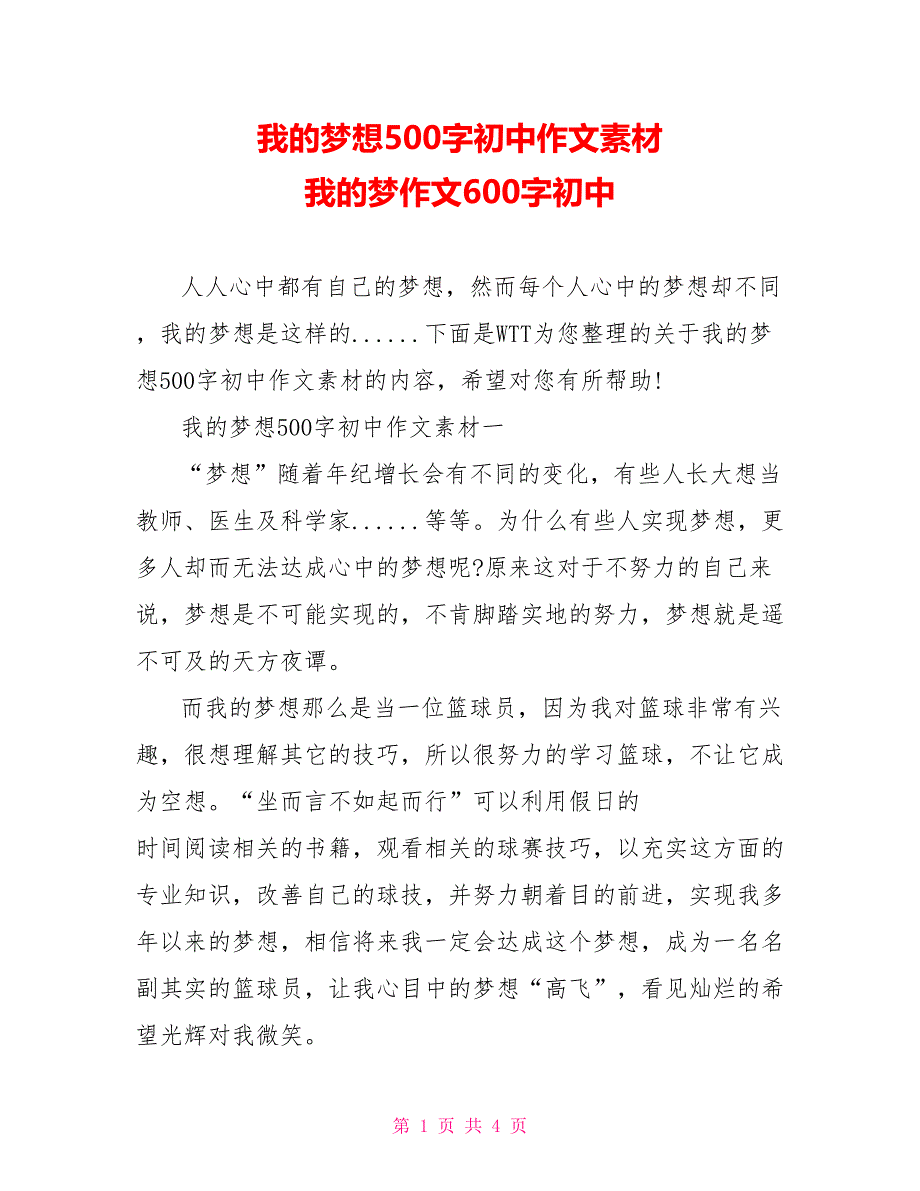 我的梦想500字初中作文素材我的梦作文600字初中_第1页