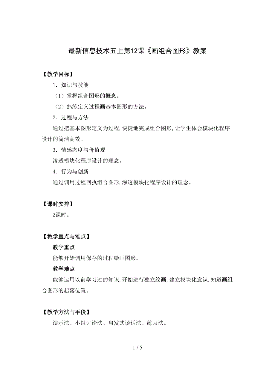 最新信息技术五上第12课《画组合图形》教案.doc_第1页