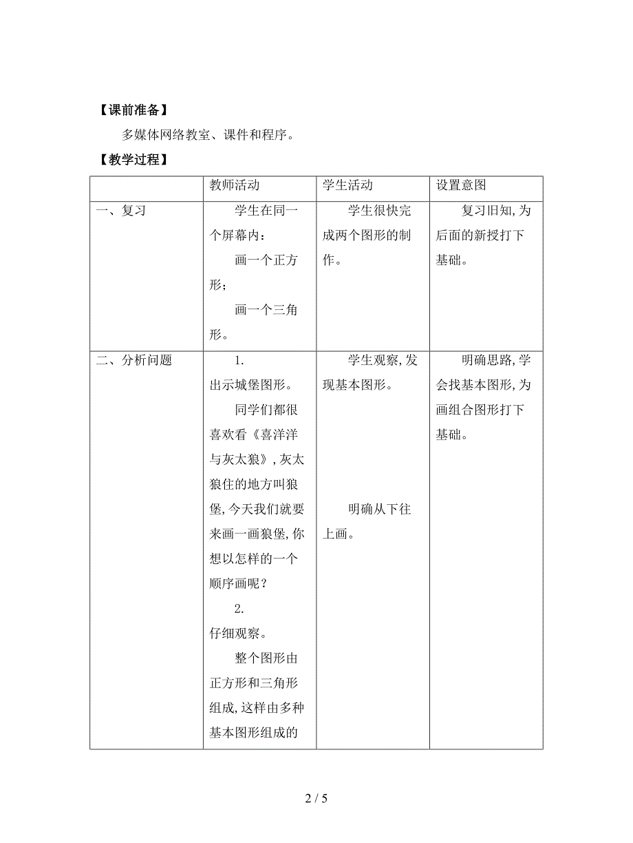 最新信息技术五上第12课《画组合图形》教案.doc_第2页