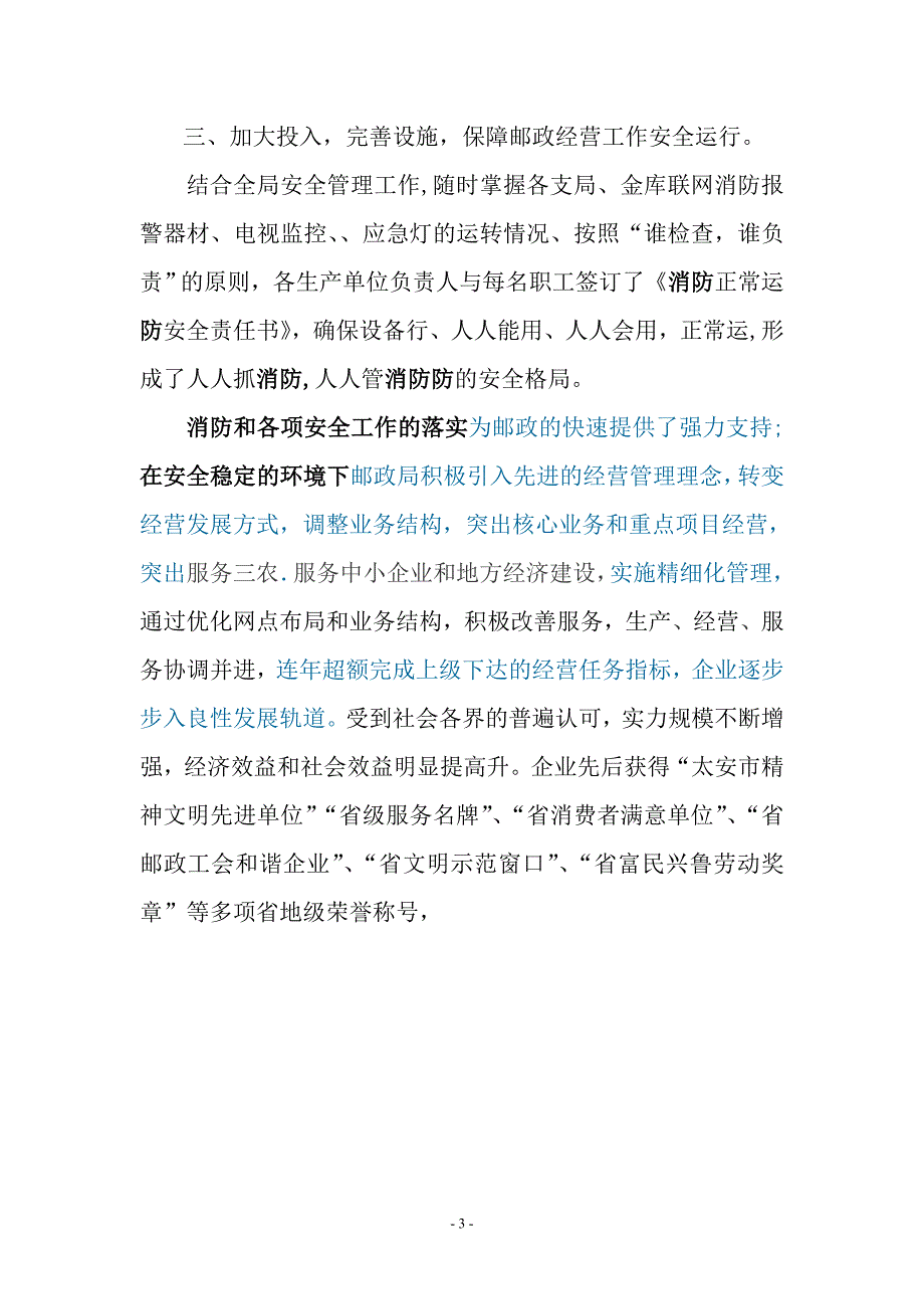 邮政消防工作先进事迹材料_第3页