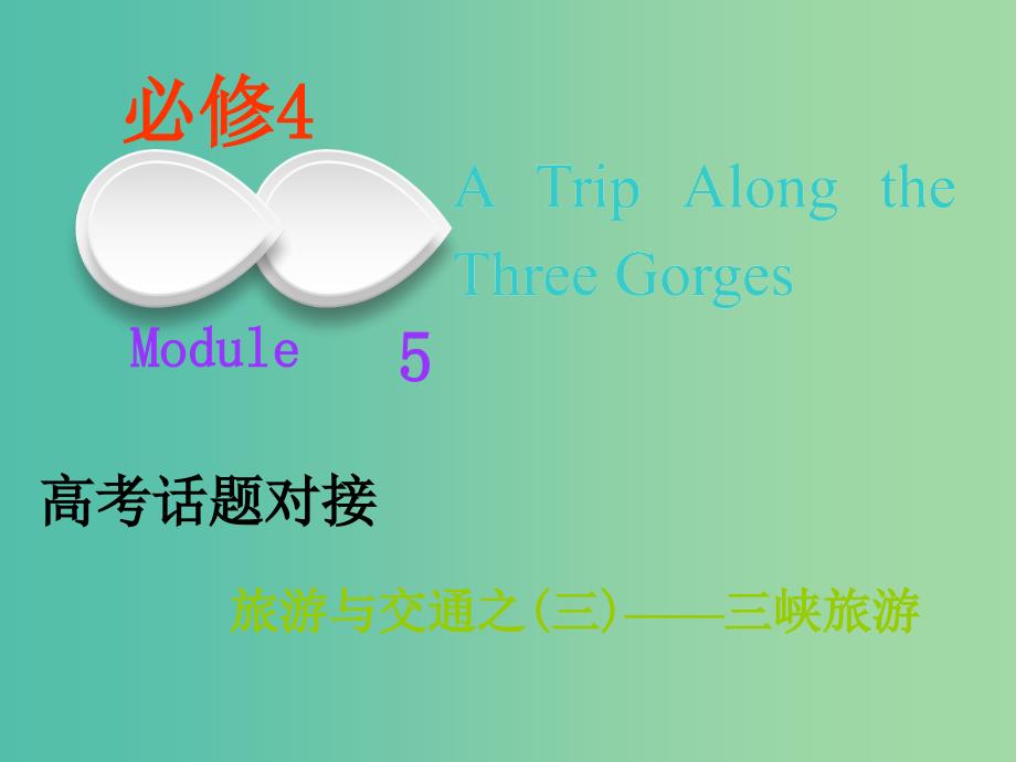 2019版高考英语一轮复习Module5ATripAlongtheThreeGorges课件外研版必修4 .ppt_第1页