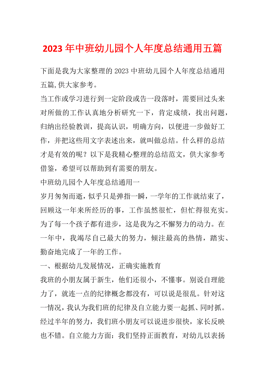 2023年中班幼儿园个人年度总结通用五篇_第1页